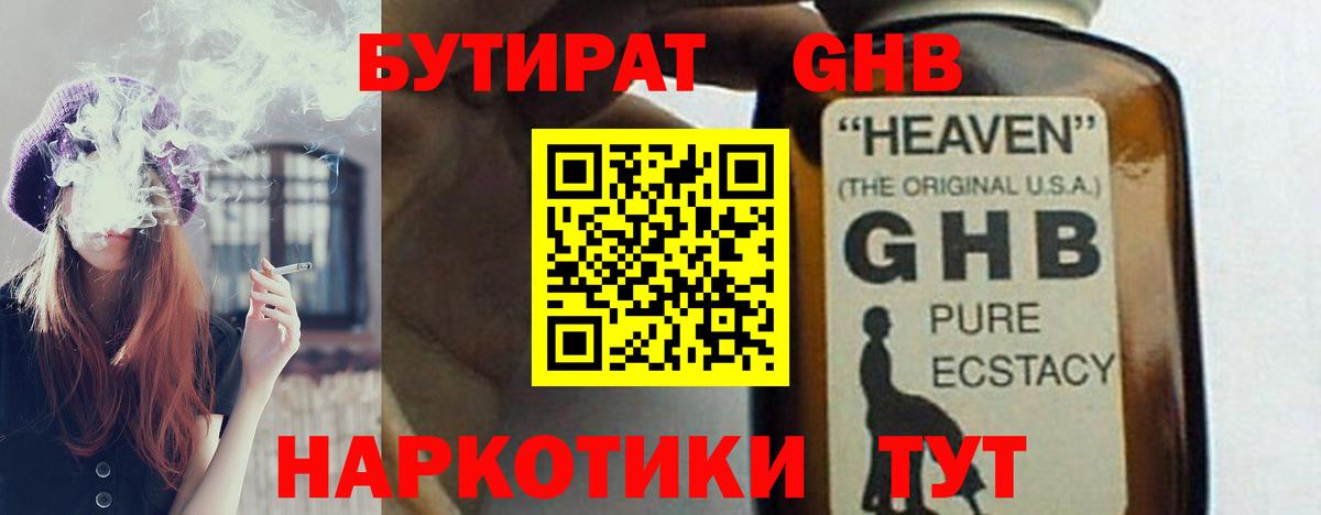 БУТИРАТ бутандиол  Вход с VPN  Шадринск 