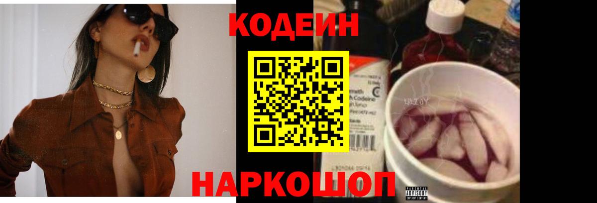 Кодеин Purple Drank  Кодеин Purple Drank  Вход с VPN  Шадринск 